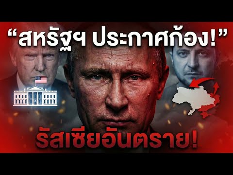 สหรัฐฯ ประกาศลั่น! รัสเซียคือ "ภัยคุกคามโดยตรง" ยูเครนจี้ต้องสวนคืนให้สาสม