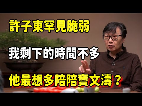 【圓桌派第八季最新】許子東罕見脆弱:“我剩下的時間不多了”!為什麼他最想多陪陪竇文濤?揭露一位學者面對生命終點的終極渴望!! #圆桌派 #窦文涛 #脱口秀 #真人秀 #圆桌派第八季 #马未都
