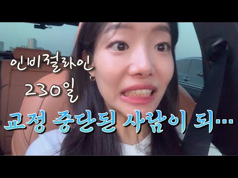 과개교합 교정인🦷 인비절 라인 200일만에 교정기 안낀 사람 되…DM 문의하신분덜 필수시청👾 역시나 2배속 추천