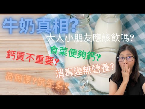 牛奶真相 (English subtitle) | 消毒令牛奶失去營養,含荷爾蒙及抗生素?! 菜能提供足夠鈣質?! 鈣質不再重要?! 解構牛奶四大迷思 | 營養師媽媽Priscilla