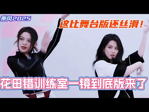 花田错训练室一镜到底版来了!感觉比舞台版更好看好听运镜也更好了~#乘风2025 #浪姐 #浪姐6 #乘风破浪2025 #侯佩岑 #陈昊宇 #陈丽君 #吴宣仪