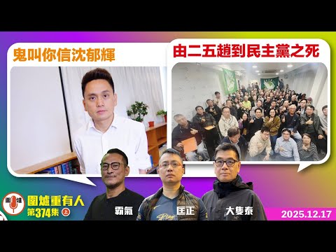 2025.12.17上:鬼叫你信沈郁輝/由二五趙到民主黨之死 主持: #大隻泰 嘉賓主持:#姚冠東#波子強