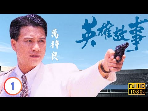 TVB刑偵劇線上看 | 英雄故事 01/14 | 萬梓良(石偉男)偷車養家涉足風雲! |萬梓良 |謝賢 |藍潔瑛 |劉敏儀 |粵語 |1986