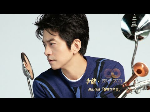 【李健 Li Jian】#李健聲生不息# 番外篇之【愉快少年事】 | 那些說不盡的美好少年事……