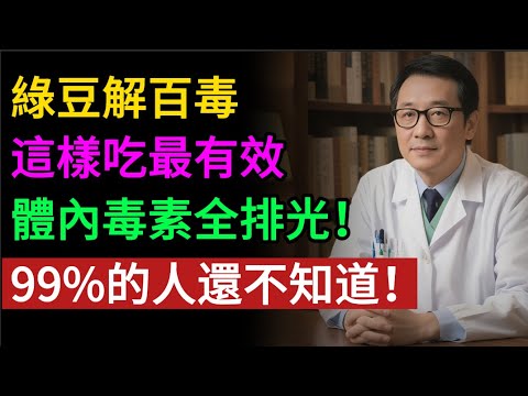 【老中醫秘方】只會煮綠豆湯,等於浪費!綠豆3大“黃金搭配”,專排濕毒、肝毒、心火毒!#老年健康#健康知識 #健康养生#逍遙健康指南