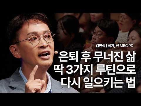 These 3 Things Can Rebuild Your Broken Life | Writer Kim Min-sik, Former MBC PD | Retirement Rout...