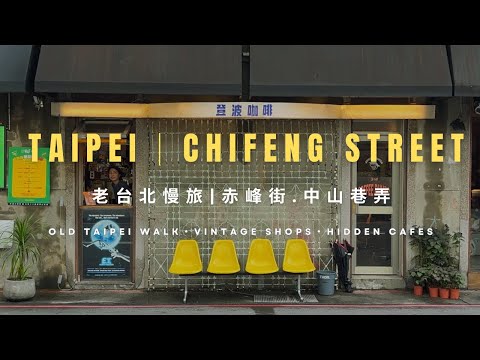 漫步台北-赤峰街 x 中山巷弄|市場.咖啡.古著.老巷 One-Day Guide|A Slow Walk Through Chifeng & Zhongshan Lanes,Taipei