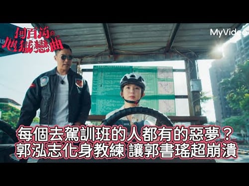 《何百芮的地獄戀曲》每個去駕訓班的人都有的惡夢?郭泓志化身教練 讓郭書瑤超崩潰|第5集精華|MyVideo 每周日起首播線上看