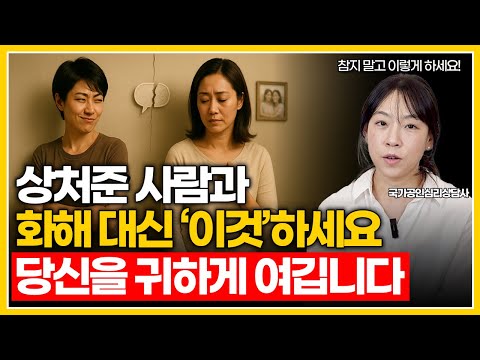 상처준 사람과 화해하지 마세요. ‘이렇게’ 해야 당신을 귀하게 여깁니다 | 감정 후회, 관계 회복의 심리법칙