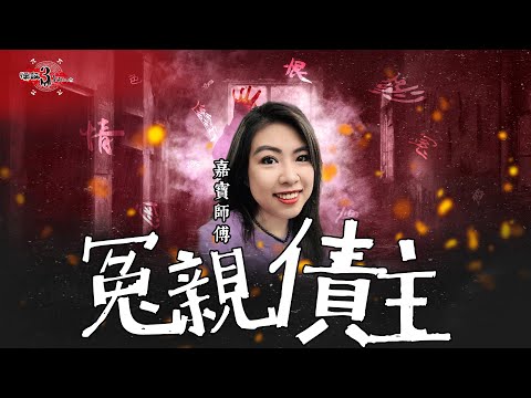 仙竹捲【怪談3.14159】冤親債主 | 要點彌補? | 情債係點形成? | 嘉賓:嘉寶師傅 | 山竹牛肉