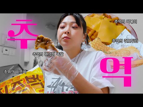 🫧Memories = Food, a mukbang vlog that chews on memories | Aglio Olio, Toomba pasta, bibim noodles...