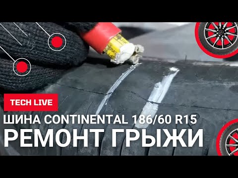 Лечиv ГРЫЖУ на бескамерной шине Continental. Руки мастера + материалы ТЕСН. Вторая жизнь для шины.