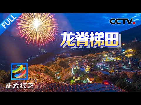 【Full】一条“火龙”在田间蜿蜒盘旋!龙脊梯田火把节照亮夜空好震撼!| CCTV「正大综艺」20250329
