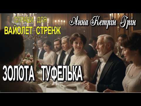 Anna Catherine Green - "The Golden Slipper" detective story from the collection "Cases for Violet...