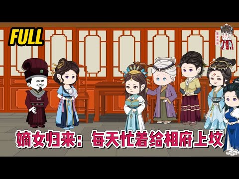 💕古装动画 | 完整版【嫡女归来:每天忙着给相府上坟】女人从小被称为灾星,受尽屈辱,如今归来,只要尔等不死,就全都得给我磕头跪拜!#蔓蔓动画