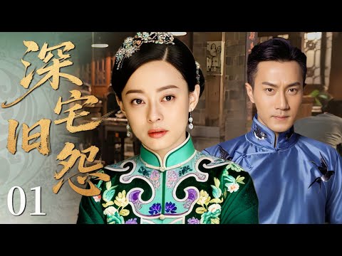 💥【最新民国年代剧】深宅旧怨 01 | 凤楼灯影,人心深似海,爱与恨交织成深宅里最毒的梦 #华剧精彩剧集馆 #中国电视剧 #孙俪 #刘恺威 #钟汉良 #李沁