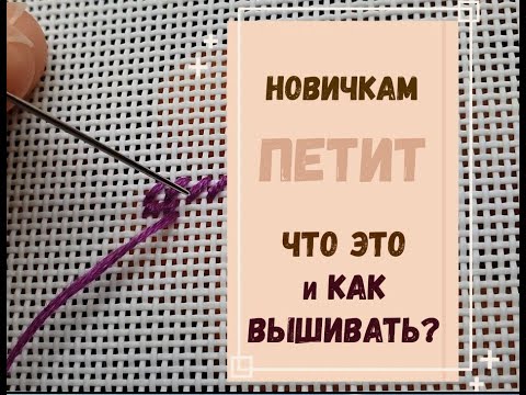 новичкам | ПЕТИТ - ЧТО ЭТО? КАК ВЫШИВАТЬ?