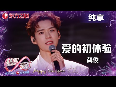 国风爆改,嗨翻现场!当传统民乐元素遇上现代流行旋律,#龚俊 演绎出了不一样的 《爱的初体验》,氛围感直接拉满了 #梦圆东方·2025东方卫视跨年盛典 |CLIP