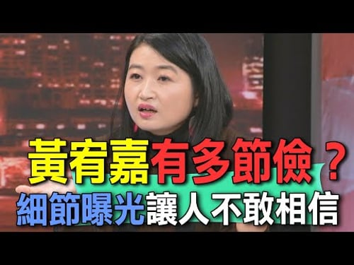 黃宥嘉私底下有多節儉?細節曝光讓人不敢相信【新聞挖挖哇】