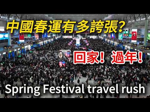 How impressive is China's Spring Festival travel rush? Imagine riding a high-speed train at 350 km/h