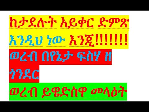ወረብ በየኔታ ፍስሀ ዘጎንደር፡፡ይዌድስዋ መላዕት ፡፡