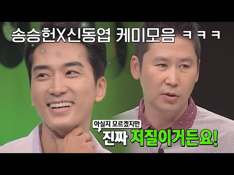 신동엽x송승헌 개미친 케미 모음집 ㅋㅋㅋ #마녀사냥 #예능 #짠한형