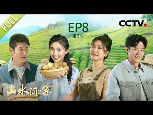 【Full】凤凰传奇、撒贝宁品尝苏轼点赞过的茶,任鲁豫吃野生猕猴桃酸出表情包 | CCTV「山水间的家 第二季」第8期 20230930