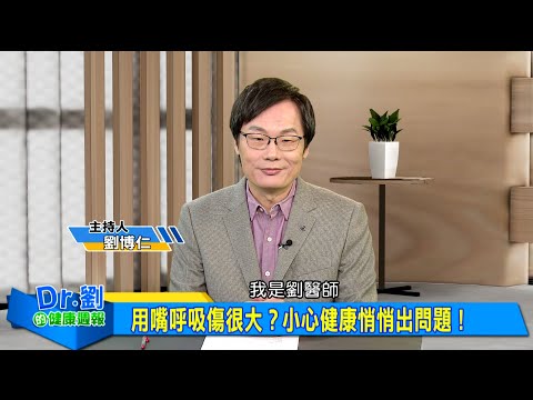鼻塞不只是過敏 這些原因你搞懂了嗎?|用嘴呼吸傷很大?小心健康悄悄出問題!|想要打造黃金睡眠? 醫師教你三招改善!|劉博仁、王冠欽《Dr.劉的健康週報》2025.7.19