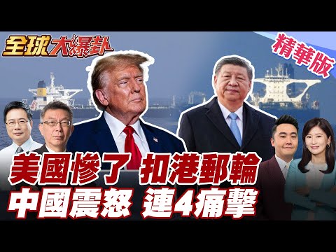 美軍海盜?!公然扣押香港油輪!為逼馬杜洛下台?試探中國底線?中國連4擊回應!稀土斷供直擊! 20251224【#全球大爆卦】精華版1 @全球大視野Global_Vision