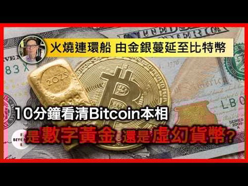 火燒連環船 由金銀蔓延至比特幣:究竟是數字黃金還是虛幻貨幣?10分鐘看清Bitcoin本相【中文字幕】
