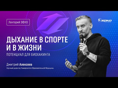 Лекторий ЭФКО. «Дыхание в спорте и жизни. Потенциал для биохакинга» – микробиолог Дмитрий Алексеев