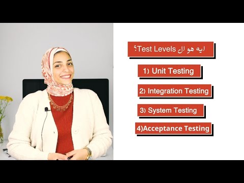 ايه هو الTest levels || ISTQB-FL