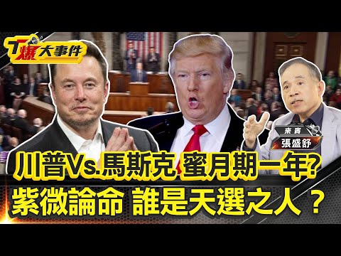 川普Vs.馬斯克 紫微命盤震撼解析|揭秘天命|誰才是真正的天選之人|2026富豪與狂人玩完?【#T爆大事件】EP1 #川普#馬斯克#台積電#半導體#紫微斗數#命理分析 20250315