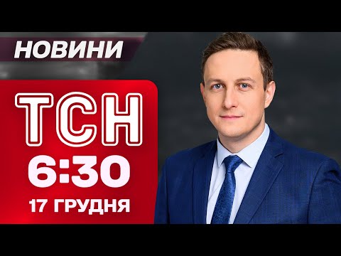 ТСН 06:30 новини 17 грудня. СВІТЛА СТАЄ БІЛЬШЕ! До України повернулось ТЕПЛО