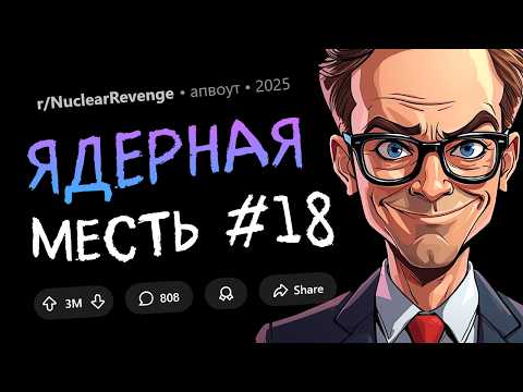 Бывшая жена и её парень навредили моей дочери. Я отомстил. Ядерная Месть #18