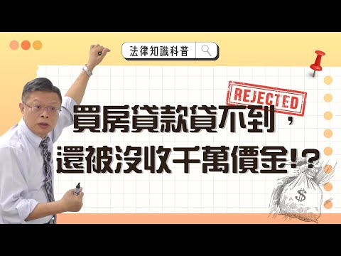 買房貸款貸不到,還被沒收千萬價金!?【不動產系列 ep.3】
