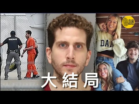 愛達荷大學謀殺案 - 大結局