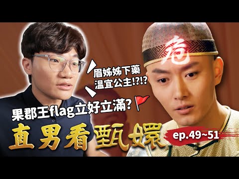 果郡王外派滇藏到底能不能平安回來?眉姐姐為了看甄嬛竟然下藥溫宜公主🤬|直男看甄嬛 ep.49~51|啾啾鞋