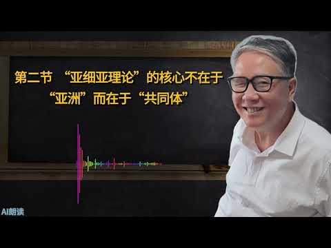 秦晖:从马克思到魏特夫——反对极权主义的左派思想资源|石井知章《东方专制主义与东方社会》之序言|AI朗读