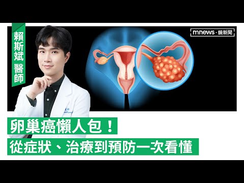 手搖飲喝太多會致癌?女子每天喝全糖珍奶 竟罹患卵巢癌 初期症狀超不明顯!「卵巢癌」被封為沉默婦癌殺手 研究證實「這些方法」 可降低罹患率(feat婦產科醫師 賴斯斌 )|#鏡電視Podcast