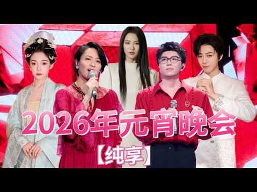 【歌曲纯享】2026年央视元宵晚会#梁咏琪 #希林娜依高 #张远 #谭维维 #任贤齐 #周笔畅 #刘宇宁 #魏晨 #胡夏 #毛不易 | 中国音乐电视Music TV