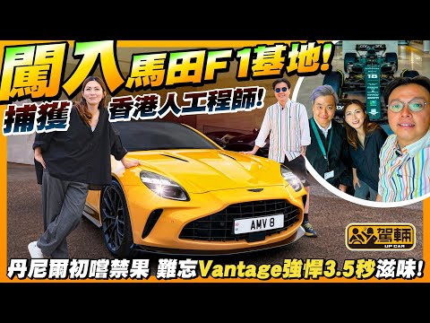 #Aston #Martin #F1.揸馬田去馬田F1總部!Gin姐今次唔單止試新款 #Vantage,仲揸住呢架車去AM F1總部探班!探一位港人F1工程師!(附設中文字幕)#駕輛UpCar
