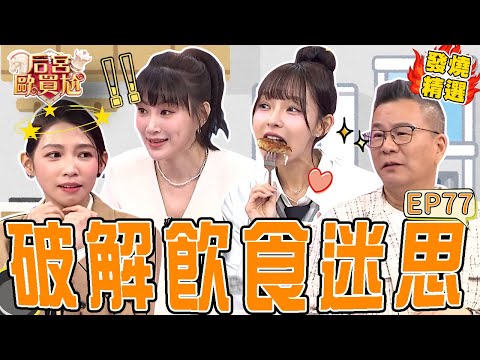 《荒謬故事》沈玉琳質疑妻「廚藝差」秒被情勒:你是不是外遇?蘿莉塔喝咖啡爆肥15Kg?營養師曝超過「這尺寸」會增胖!|#后宮歐買尬