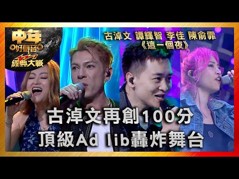 中年好聲音3|古淖文再創100分 頂級Ad lib轟炸舞台|古淖文 譚輝智 李佳 陳俞霏 《這一個夜》|中年好聲音321經典大戰|歌唱 比賽|音樂節目|TVB綜藝