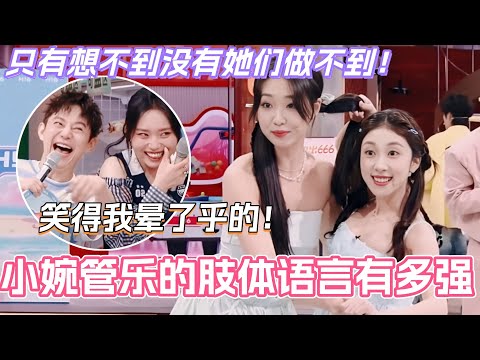 小婉管乐的肢体语言到底有多强!只有想不到没有她们做不到!笑得我晕了乎的!#管乐 #浪姐6 #乘风2025 #搞笑 #你好星期六 #综艺 #张小婉 #小婉管乐