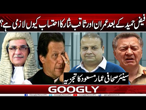 Faiz Hameed Kai Baad Imran Aur Saqib Nisar Ka Ehtesab Kiyun Lazmi Hai? : Ammar Masood | Googly News