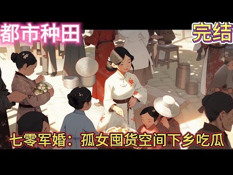 🔥完结🔥独家《七零军婚:孤女囤货空间下乡吃瓜》铁兰燕,末世孤儿一枚。 一朝穿越,成了七零年代父母双亡的小可怜。 有人惦记抚恤金和工作#穿越#有声漫画#推文#都市种田#年代#下乡