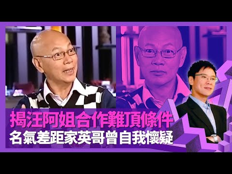 羅家英揭汪明荃當年合作難頂條件 重金請紅線女、尤聲普、劉洵為阿姐特訓|創粵劇團結下不解緣 家英哥爆第一次拖手時機|名氣有差距曾自我懷疑 拍拖20年首試同居有磨擦|志雲飯局 陳志雲