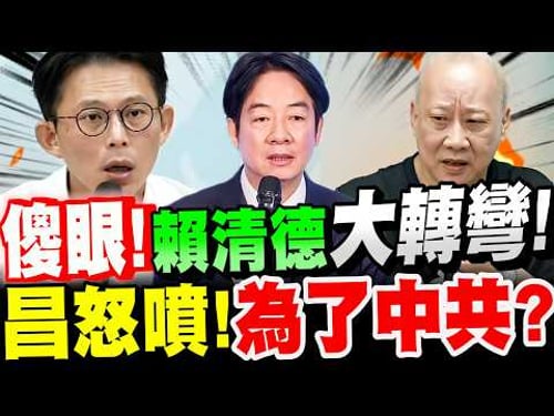 【全字幕】全台傻眼!賴清德政策大轉彎!黃國昌怒噴!為了中共?清大核工博士李敏~下戰帖! 議題:核管法、核二核三延役