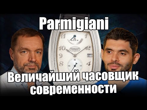 Часы Parmigiani: коллекция от Frezerhouse.ru